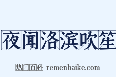 夜闻洛滨吹笙是什么意思的图片